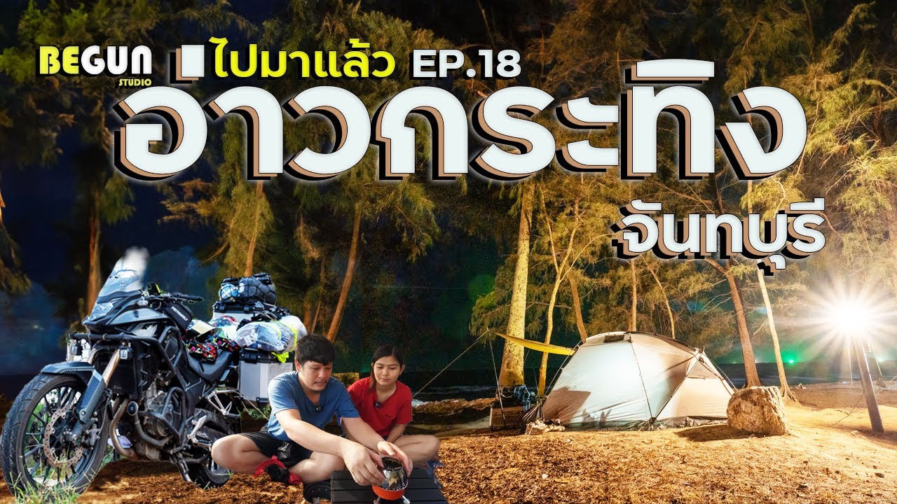 อ่าวกระทิง 2วัน1คืน กางเต็นท์ชิวๆ ริมทะเล บรรยากาศฟินๆ || ไปมาแล้ว EP.18