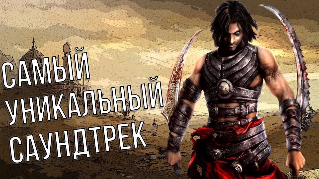 Неудачные и гениальные саундтреки серии Prince of Persia