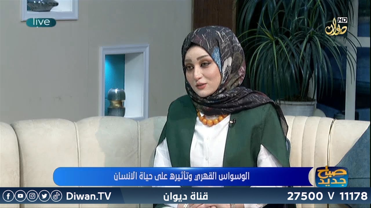 الوسواس القهري وتاثيره على حياة الانسان مع عبير ادريس -  كاتبة روائية