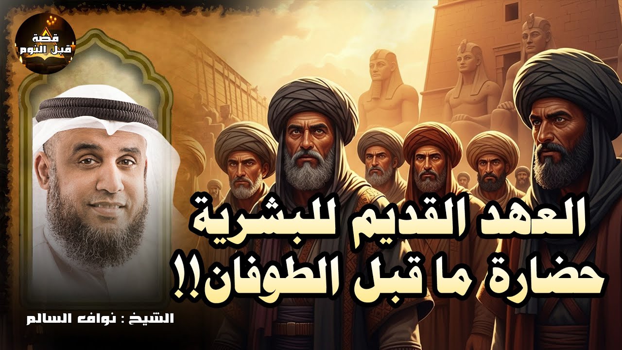 العهد القديم للبشرية من نوح عليه السلام والخمسة الصالحون والطوفان العظيم إلى قوم عاد وثمود العمالقة