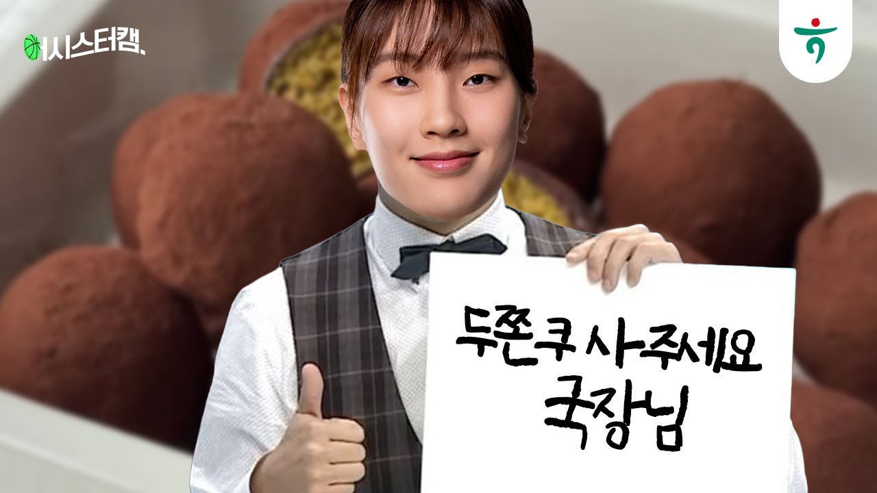 아무튼 두쫀쿠 사주셔야 합니다ㅣ어시스터캠🏀