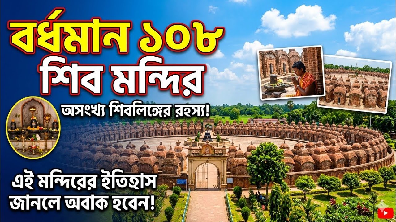 বর্ধমান শহরের নবাবহাটে অবস্থিত ১০৮ শিব মন্দির। 