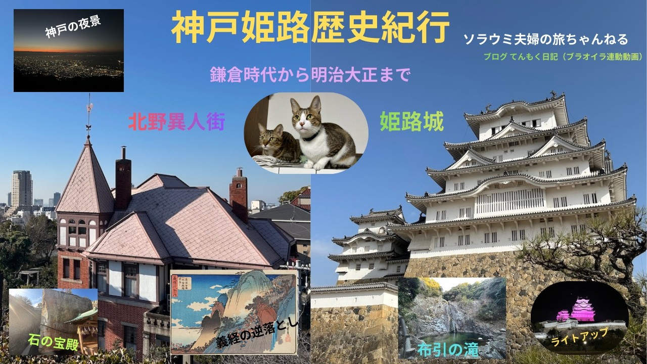 神戸姫路歴史紀行