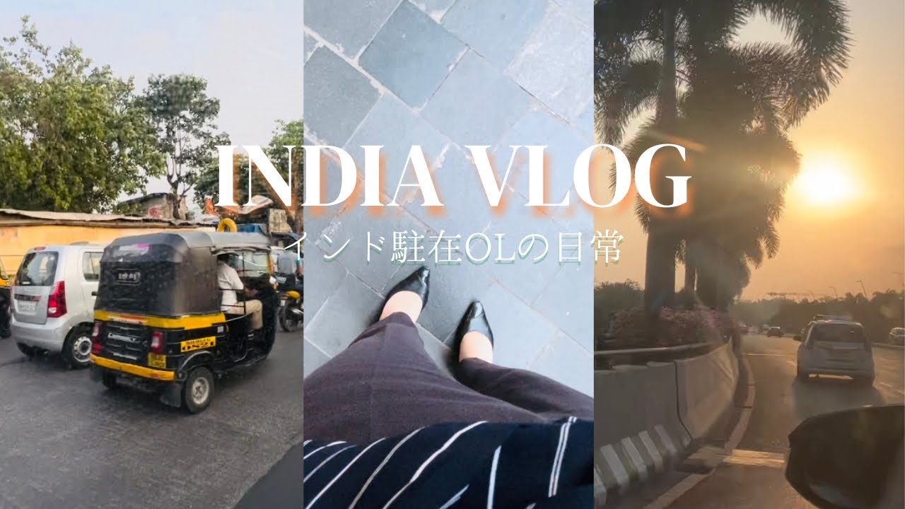 【インドvlog🇮🇳商社OLの日常】海外駐在員の出勤は車でVIP対応?! インドのカオスな街並み｜India Vlog Japanese OL