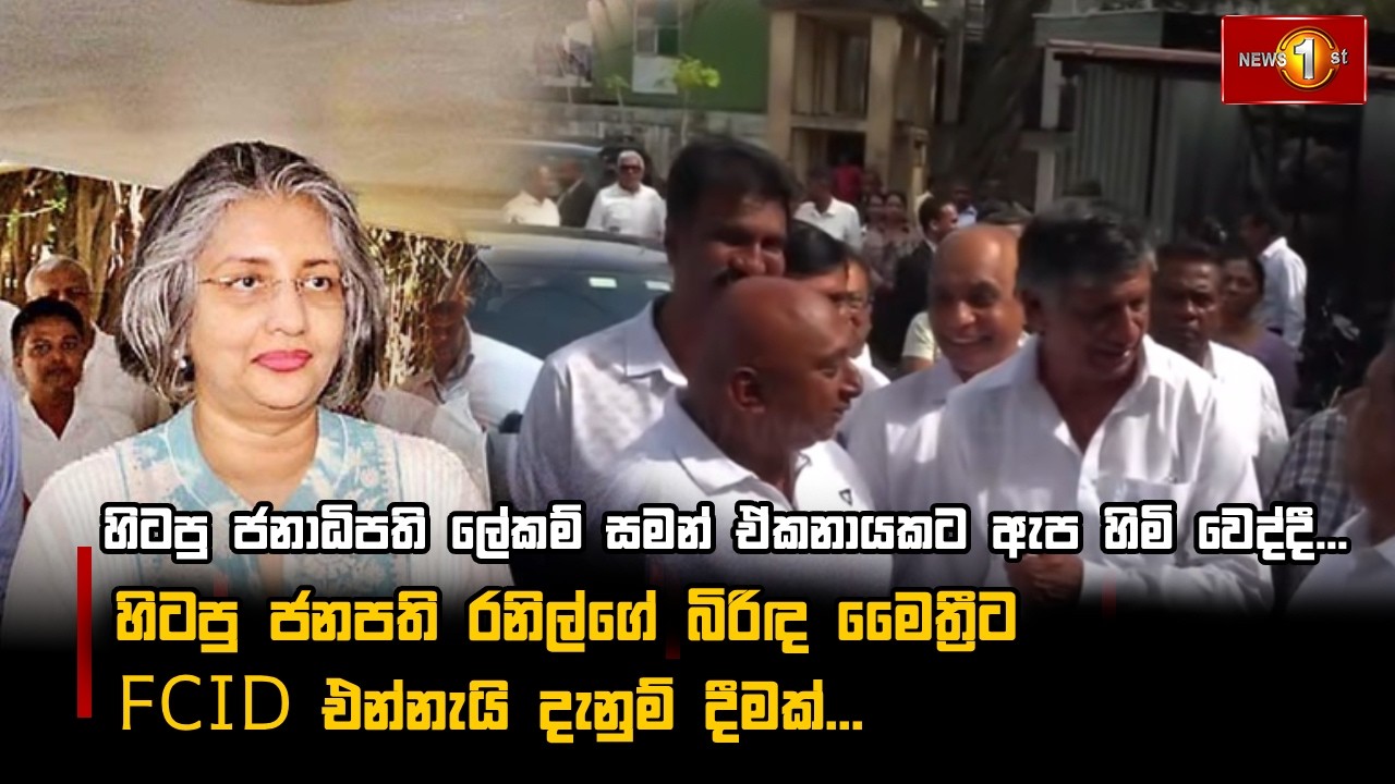 හිටපු ජනපති රනිල්ගේ බිරිඳ මෛත්‍රීට FCID එන්නැයි දැනුම් දීමක්...