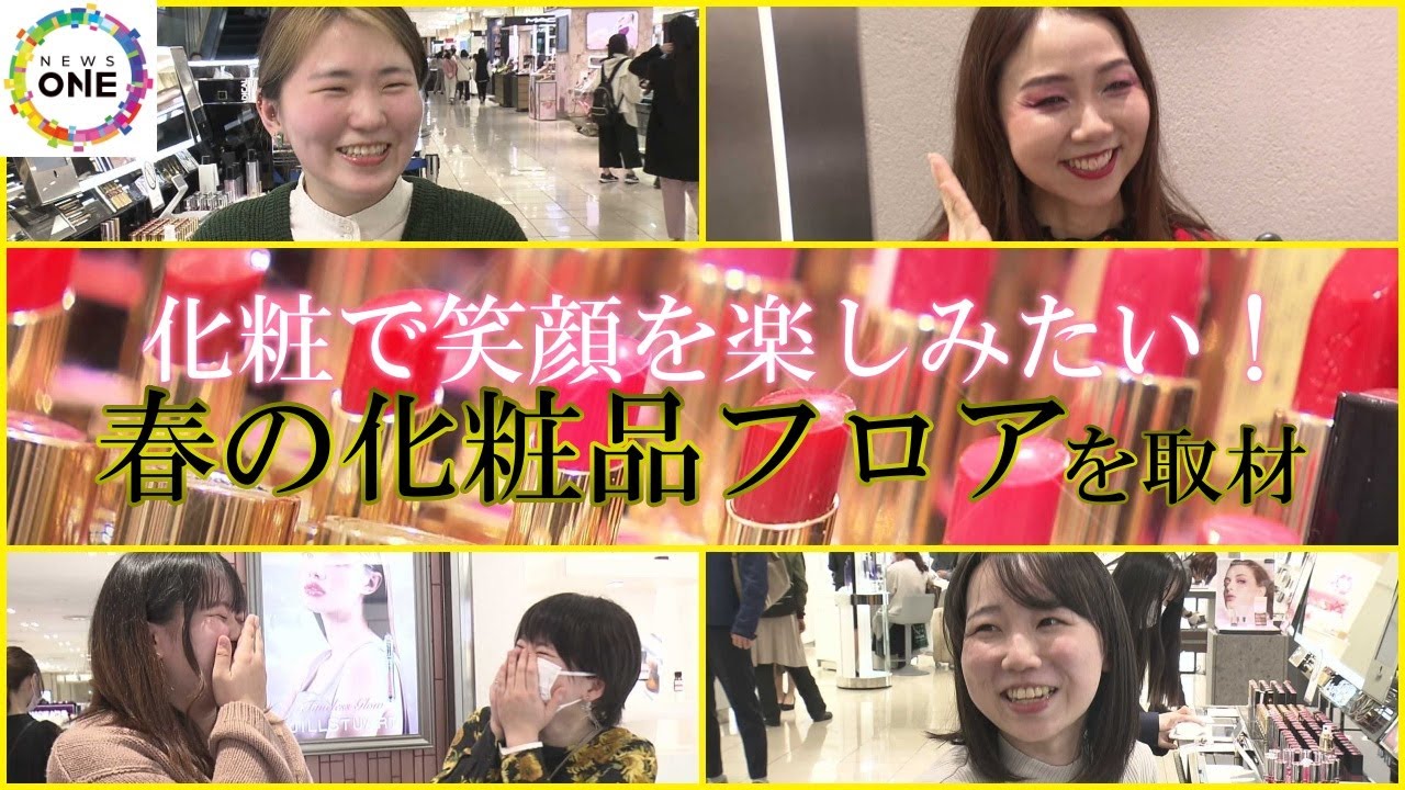 春爛漫で気分もアガる！マスク生活に一区切りの『春の化粧品フロア』長い冬を越えたような明るさにあふれる