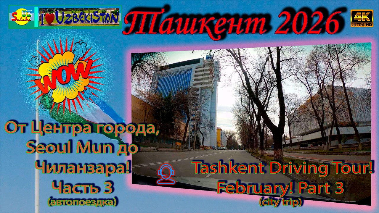 🇺🇿 Ташкент 2026: От Центра города, Seoul Mun до Чиланзара! | Tashkent Driving Tour 4K 🚗
