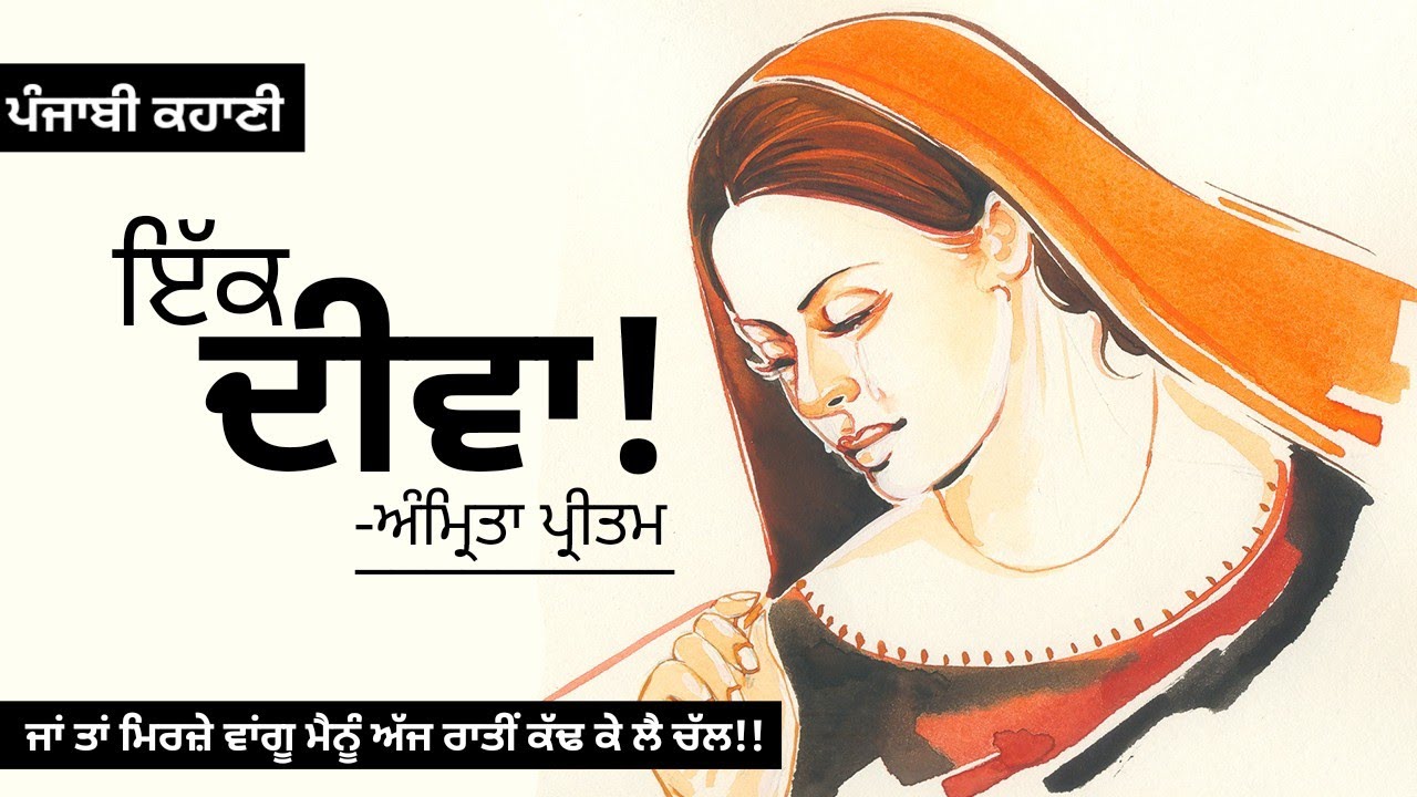 ਇੱਕ ਦੀਵਾ- ਅੰਮ੍ਰਿਤਾ ਪ੍ਰੀਤਮ | Ek Diwa- Amrita Pritam | Dr. Ruminder | Punjabi Short Story #audio