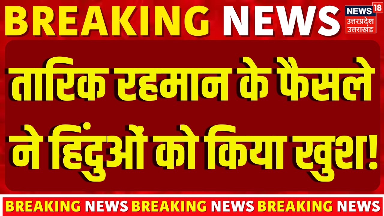 Tarique Rahman News: तारिक रहमान के इस फैसले ने हिंदुओं को किया खुश! | Bangladesh PM Oath | New PM