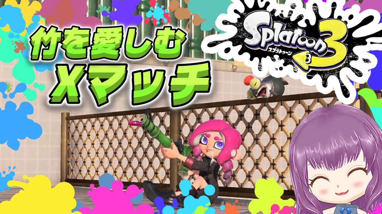 【配信】#1 竹と行くXマッチ【スプラトゥーン3】