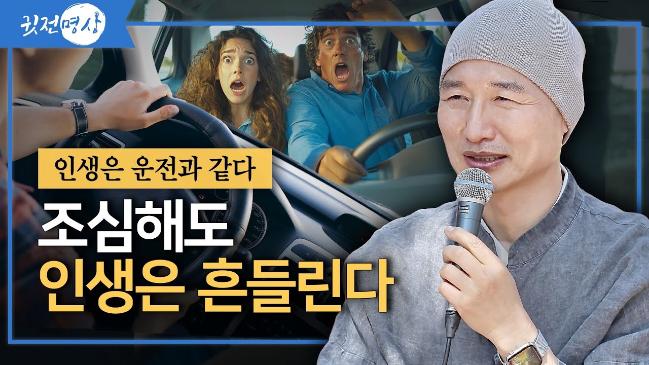 [인생조언🛎️30분] 인생은 운전과 같다. 불안한 게 당신 잘못은 아니다. 조심해도 인생은 흔들린다. #인생수업
