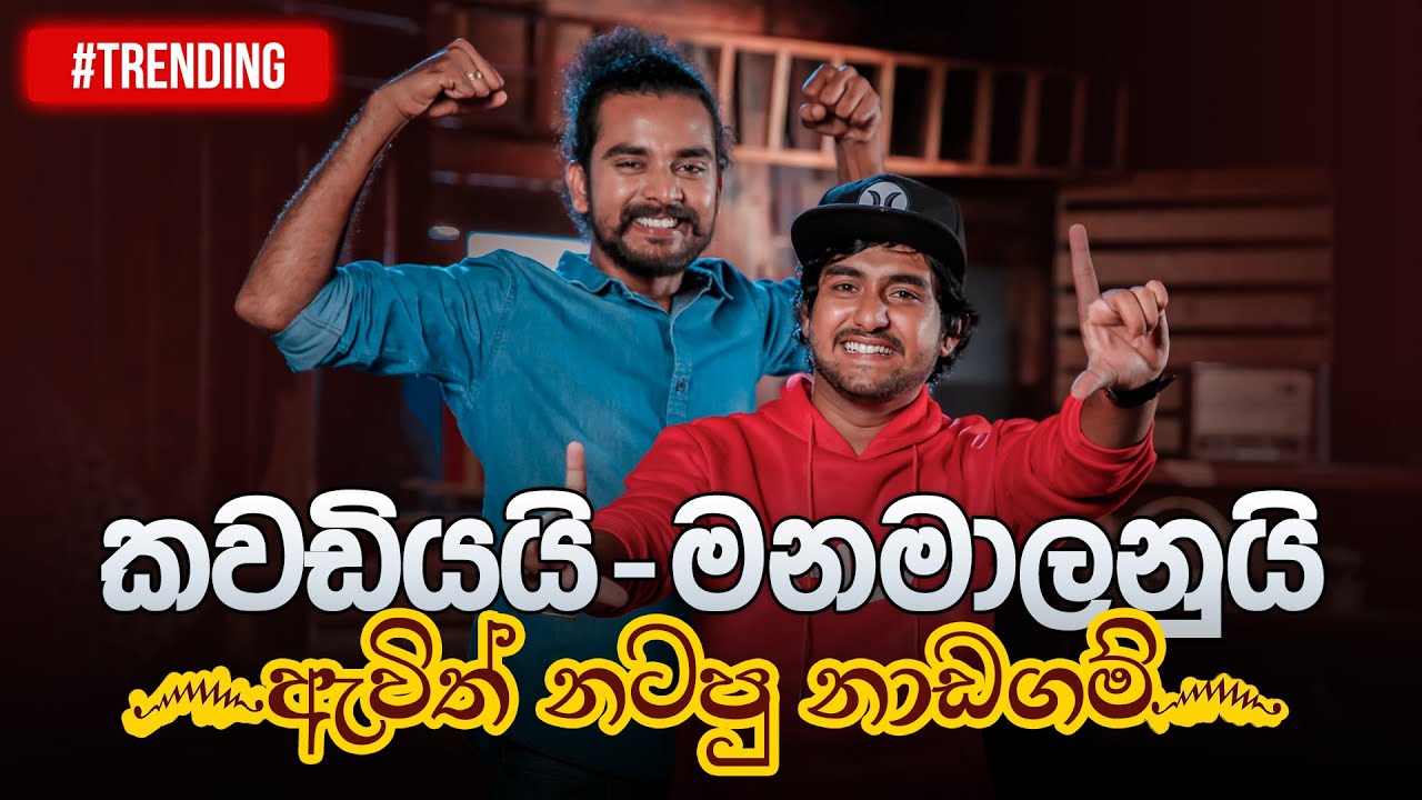 මනමාලනුයි - කවඩියයි ඇවිත් නටපු නාඩගම් | Kokila Pawan Jayasooriya & Sangeeth Prabhu | Music Pickle