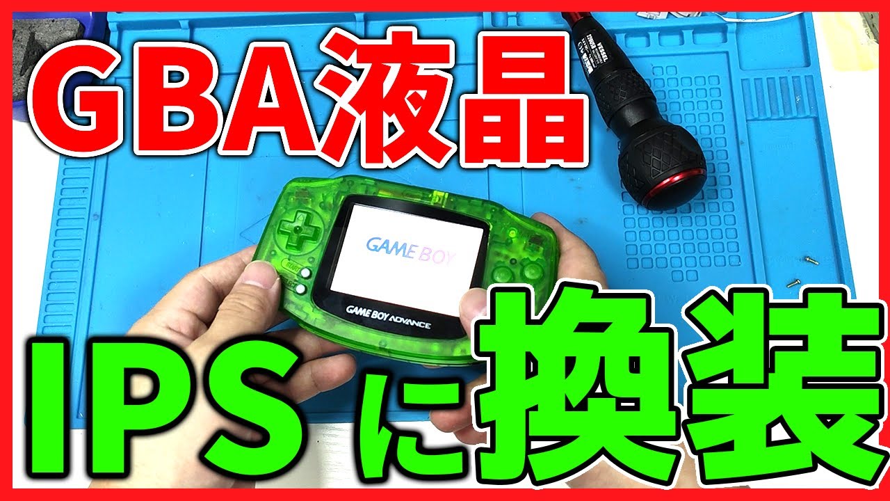 GBA(ゲームボーイアドバンス)液晶をバックライト付きIPS液晶に換装する！