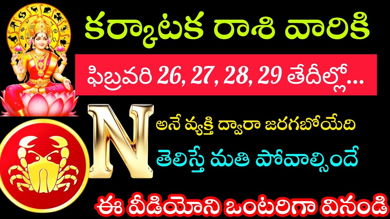 కర్కాటక రాశి వారికి ఫిబ్రవరి 26 27 28 29 తేదీల్లో ఎన్ అనే వ్యక్తి ద్వారా జరగబోయే తెలిస్తే