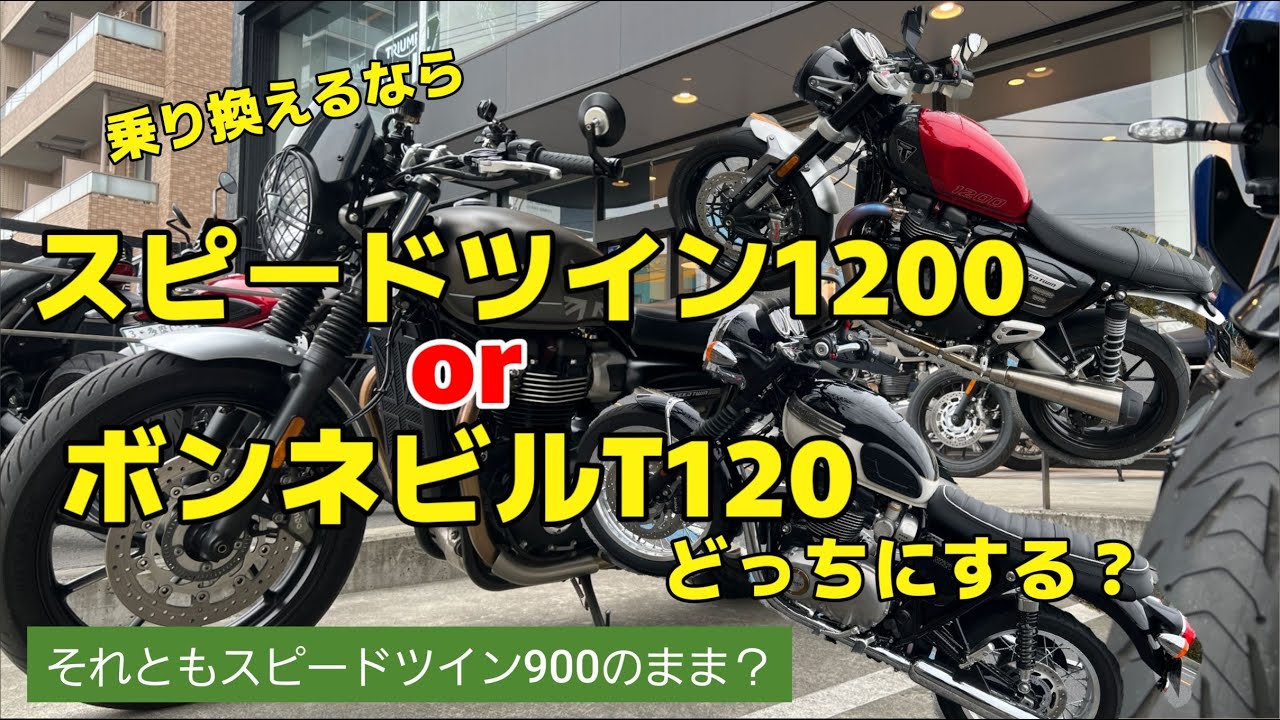 乗り換えるならスピードツイン1200orボンネビルT120どっちにする？