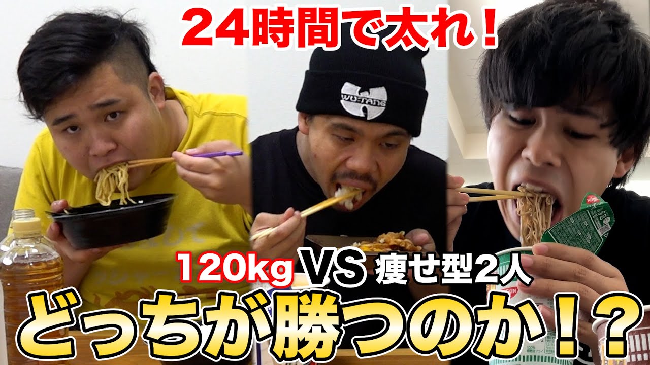 【24時間】120kgおデブVS痩せ型2人でどっちが太れるか対決したら衝撃の結果になったwww