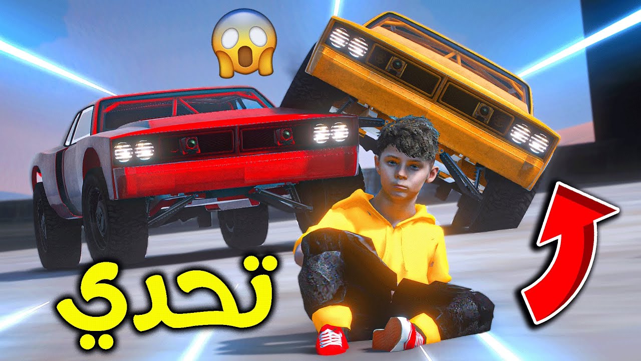 تحدي السيارات الصاروخية 😎🔥 !! l فلم قراند