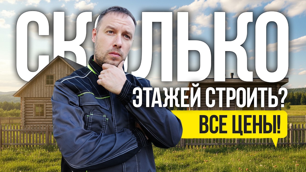 Один или два этажа? Строим свой дом!