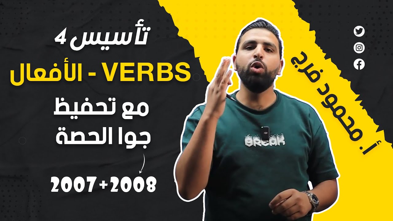 اقوى حصة تأسيس وتحفيظ الافعال جيل 2007_2008 (verbs) اشي خيالي ((محمود فرج))