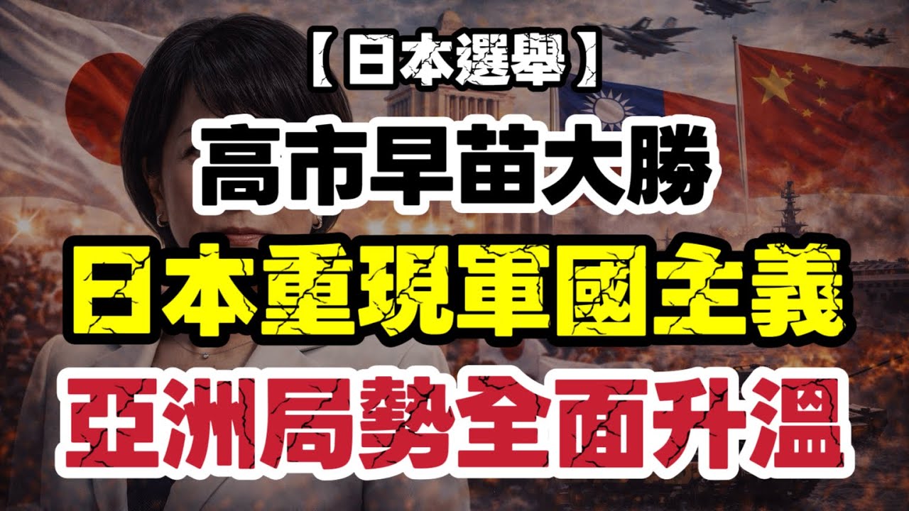 高市早苗壓倒性大勝｜日本全面右轉？台灣有事論再升溫　亞太局勢急劇緊張｜【肥仔傑·論政】