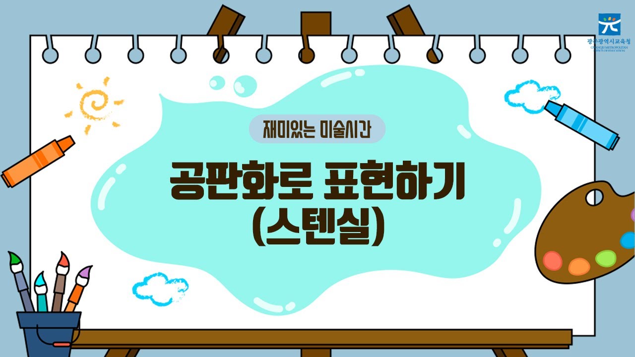 공판화로 표현하기 (스텐실)