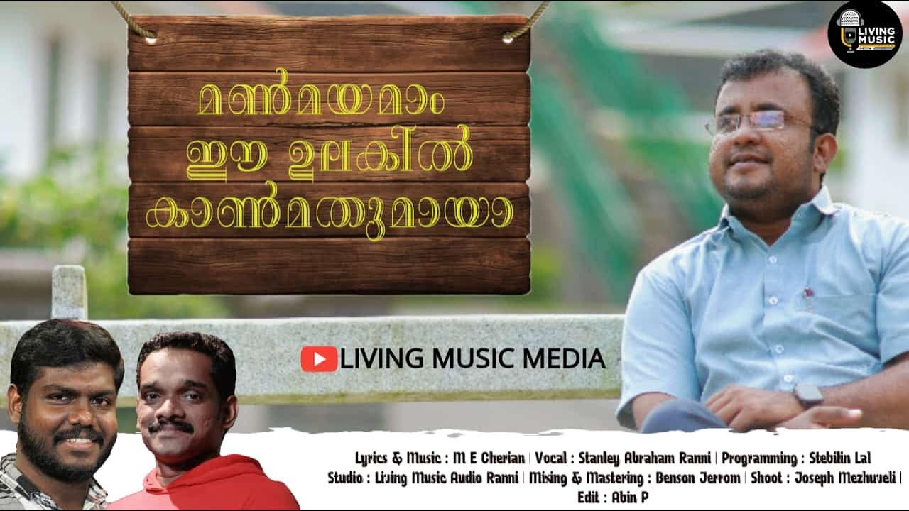 Manmayamam Ee Ulakil | Stanley Abraham | Stebilin Lal | Malayalam Christian Old song