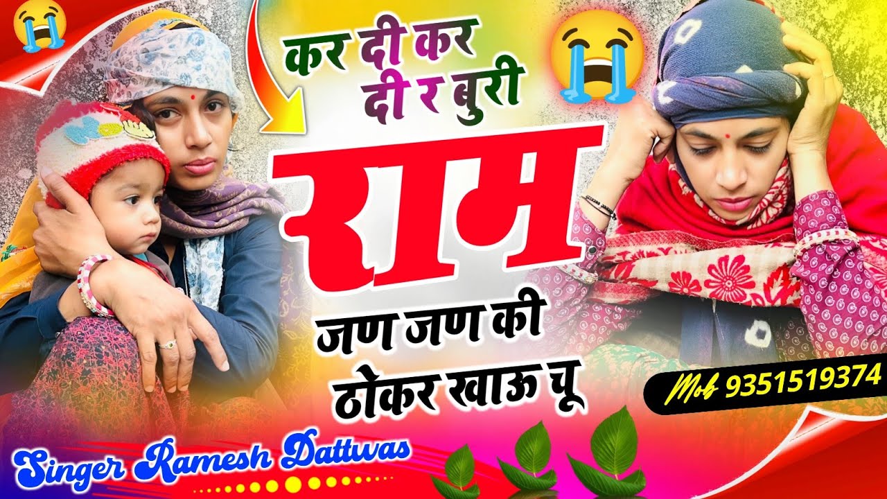 #sad #song || कर दी कर दी र बुरी राम 😭 || Kar di kar di r Buri Ram || #meenageet #kr_devta 