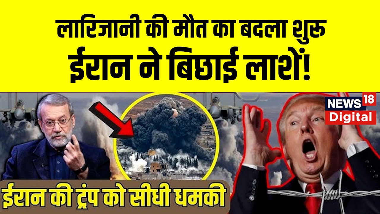 Iran America War | Ali Larijani की शहादत का बदला, ईरान ने इज़राइल जला डाला!   Trump | America | N18G