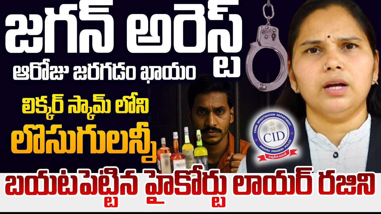 జగన్ అరెస్ట్ కు ముహూర్తం ఫిక్స్!! High Court Lawyer Rajini on YS Jagan Arrest In AP Liquor Scam