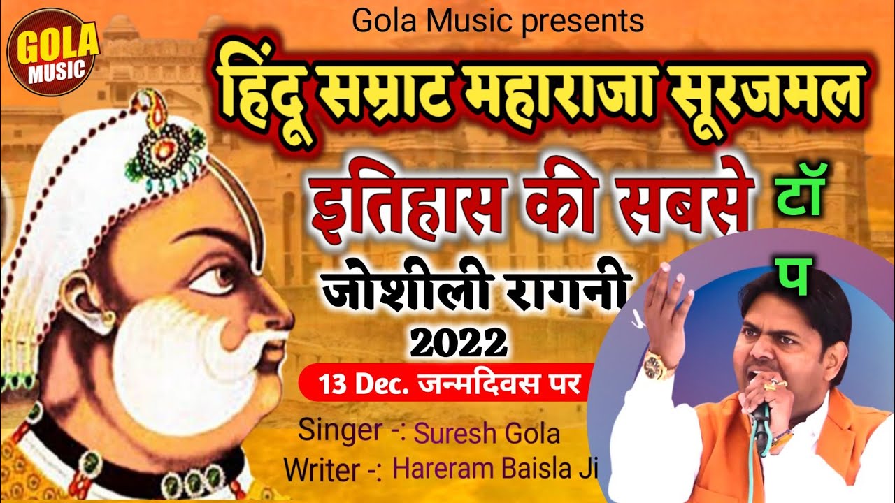 हिंदू सम्राट महाराजा सूरजमल का जोशीला इतिहास || New Suparhit Ragni 2022 , Suresh Gola # Gola Music