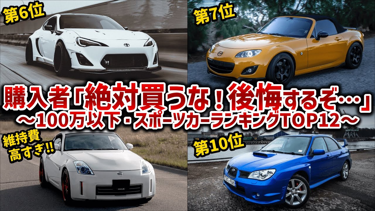 【中古スポーツカーランキング】100万以下で買える中古車を12台厳選して徹底解説!人気車を抑えて1位になった車とダントツ最下位の車は必見！！【ゆっくり解説】