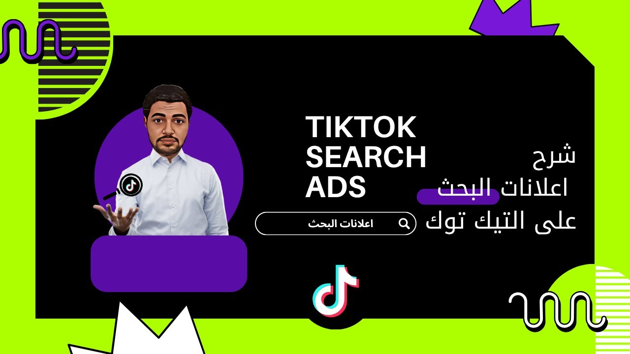 آخر تحديث في إعلانات TikTok Search Ads 2025 | كل ما تحتاج معرفته لزيادة مبيعاتك