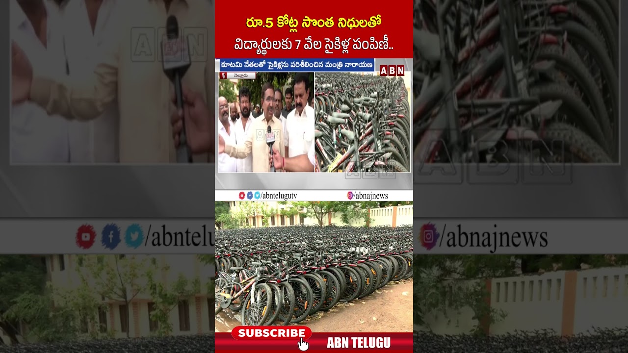 రూ.5 కోట్ల సొంత నిధులతో విద్యార్థులకు 7 వేల సైకిళ్ల పంపిణీ.. #ministernarayana #tdp #abnamaravati