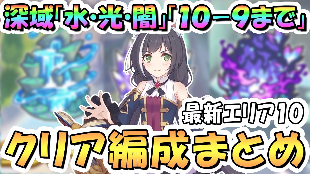 【プリコネR】深域クエスト10-9まで攻略編成まとめ（水・光・闇属性）【新エリア10】【2026年3月】