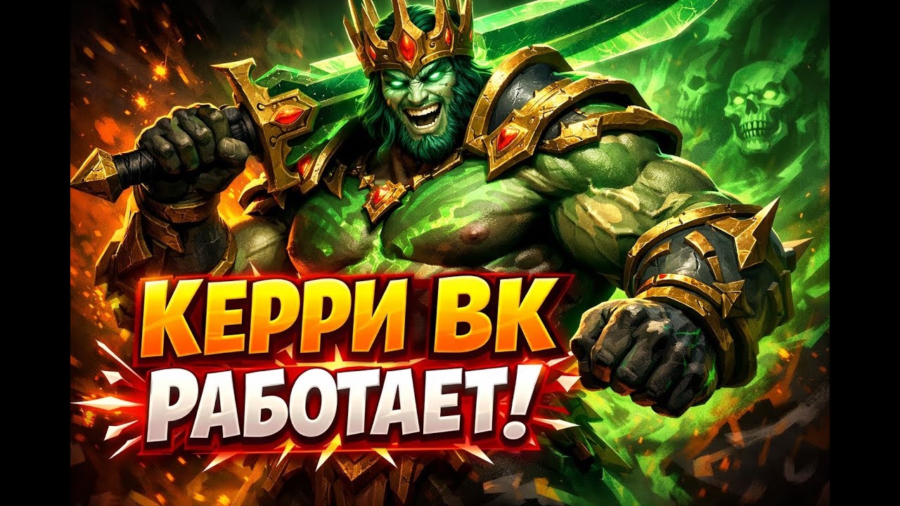 Керри ВК работает
