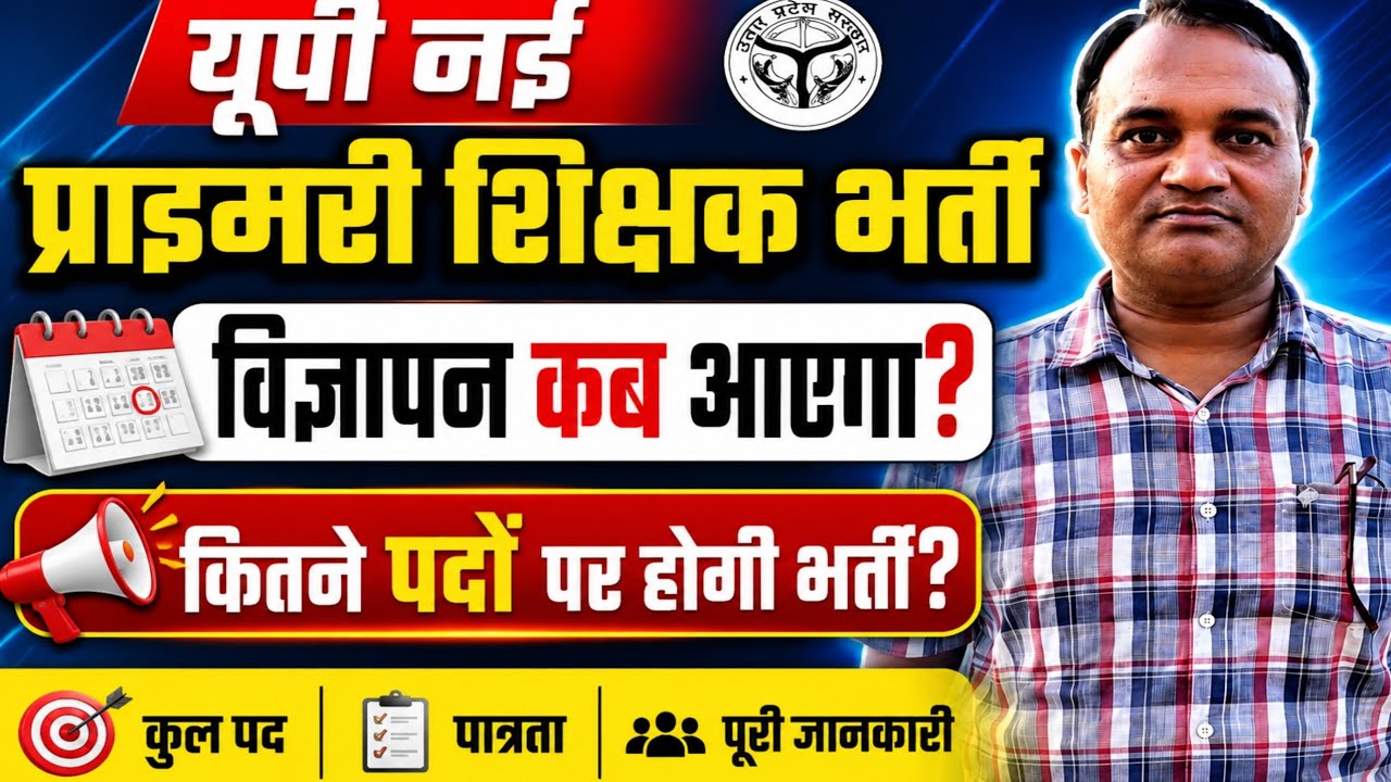 यूपी नई प्राइमरी शिक्षक भर्ती विज्ञापन कब तक आएगा 🔥 कितने पदों पर होगी शिक्षक भर्ती