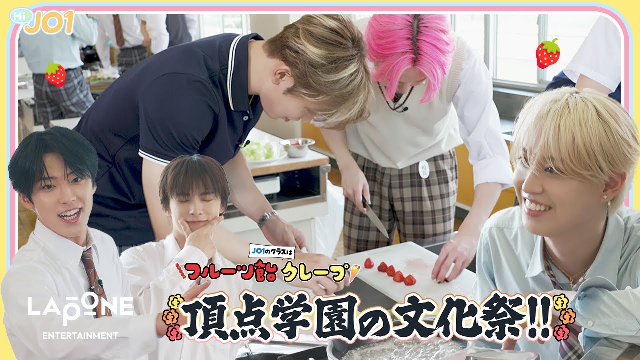 [Hi! JO1] EP.93 🏫頂点学園の文化祭🏫 (前編)