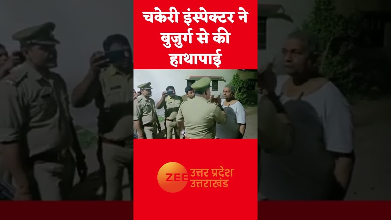 Kanpur : चकेरी इंस्पेक्टर ने बुजुर्ग से की हाथापाई | #Shorts | #ViralVideo | #Kanpur
