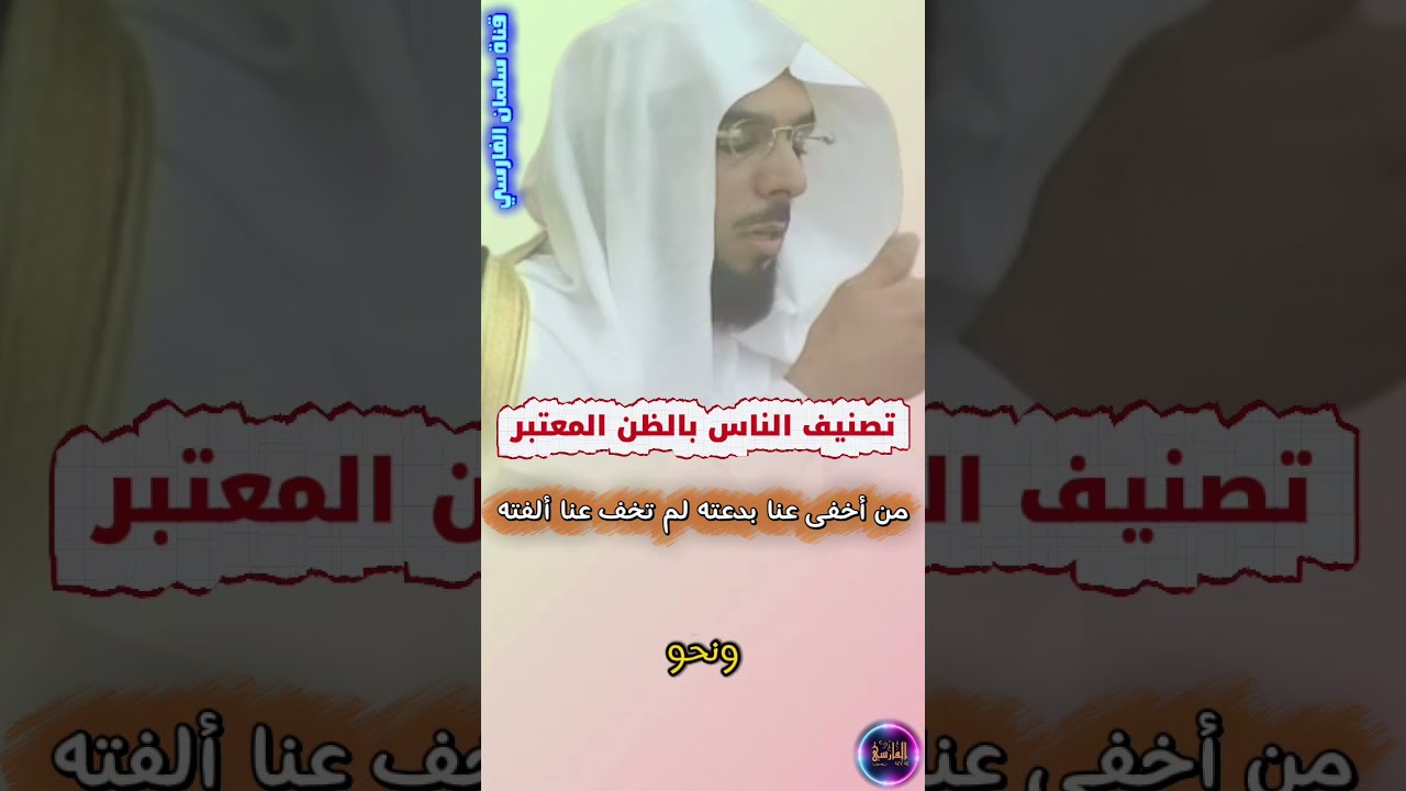 هل يصح تصنيف الناس بالظن ! معنى قول السلف : من أخفى عنا بدعته لم تخف عنا ألفته | عبدالسلام بن برجس