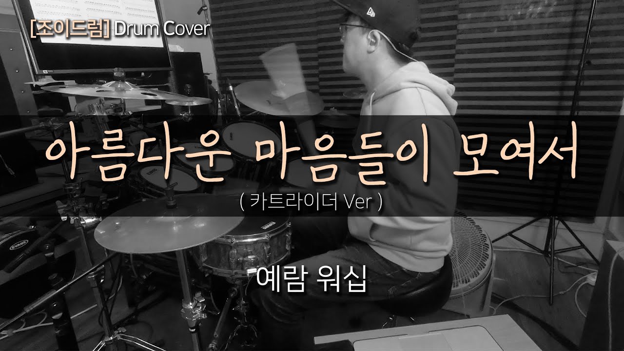 [JOYDRUM] 아름다운 마음들이 모여서 (카트라이더 Ver) - 예람워십 /드럼(연주,악보,드럼커버,drum cover,듣기)