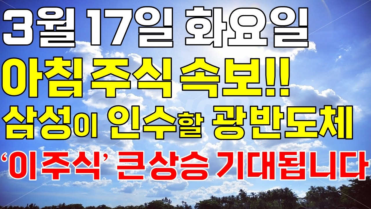 3월 17일 화요일 아침 주식방송ㅣ속보!! 엔비디아 GTC & AMD CEO 방한 잭팟 터진 삼성 M&A 광光반도체 '이 주식' 오늘 꼭 보세요. 개미 다 털렸고 상한가 기대됩니다