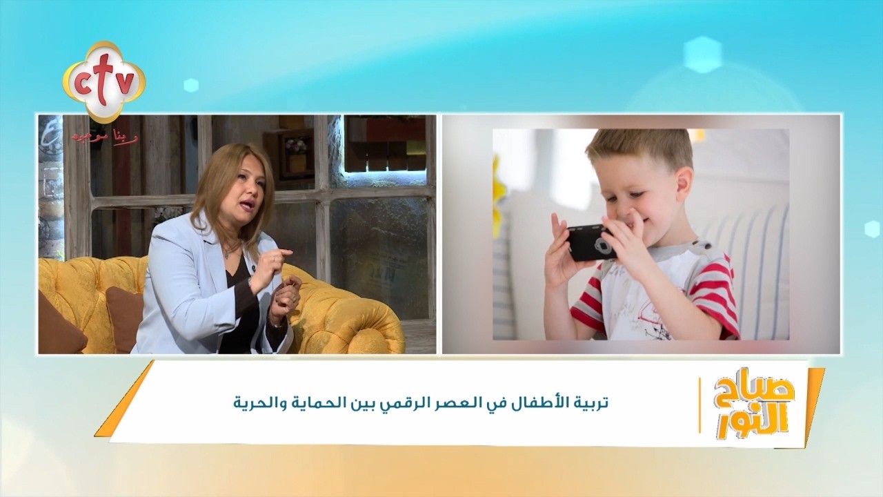 تربية الأطفال في العصر الرقمي بين الحماية والحرية | د. فيفيان نبيل | صباح النور | 18-3-2026