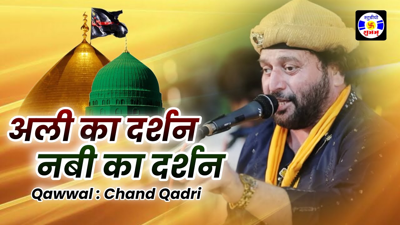 Alika Darshan Nabika Darshan, #qawwali, Chand Afzal Qadari, Urs Mirza  Mastanshababa , Navabandar