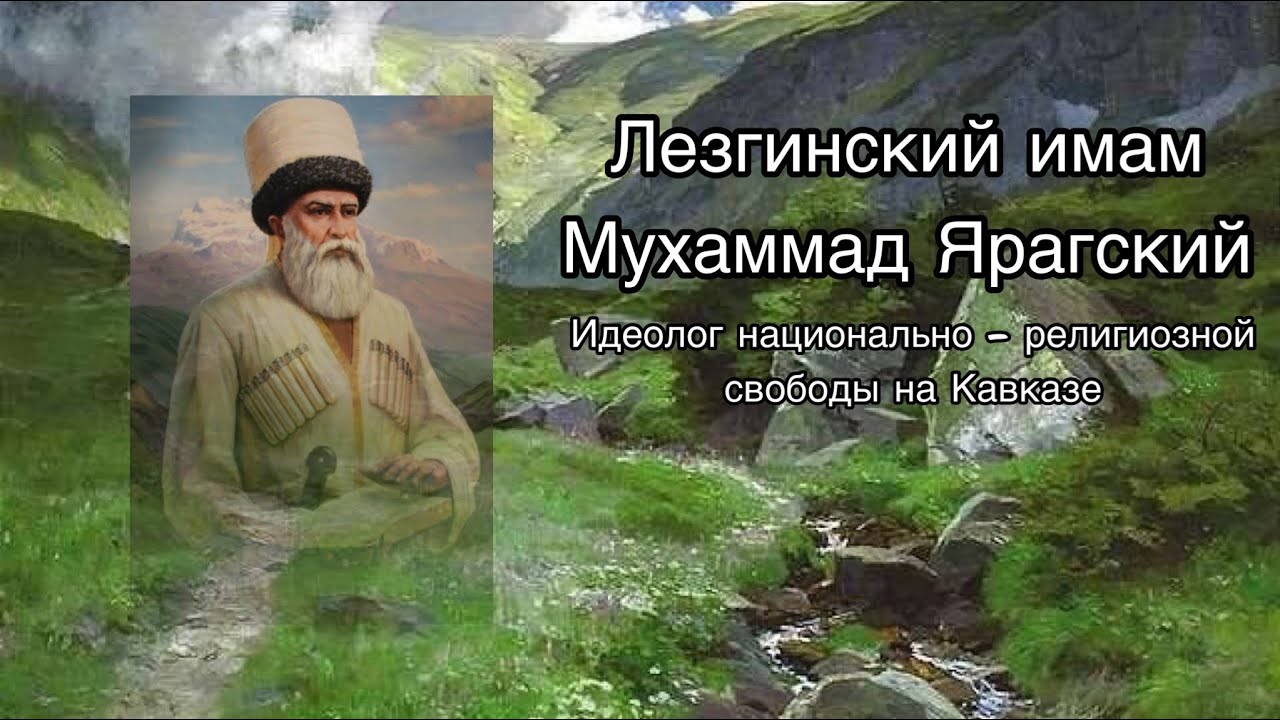 Мухаммад Ярагский . Имам всех Имамов!