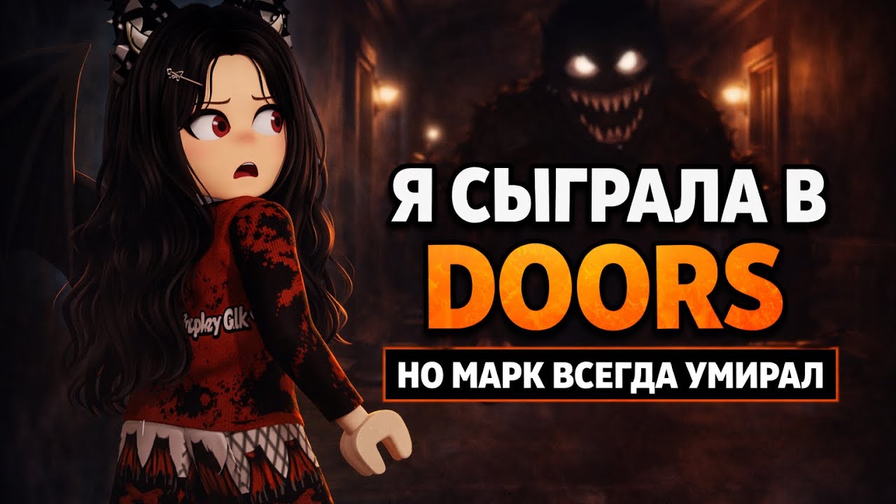 Марк всегда УМЕРАЛ В DOORS И мы не смогли пройти😬😬😬🙀🙀
