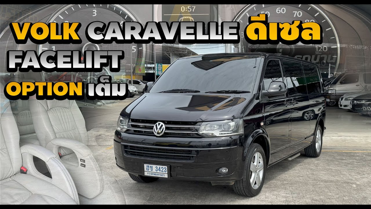 รีวิว Volkswagen Caravelle 2.0 tdi bluemotion 2013 ดีเซล Facelift ประตูสไลค์ไฟฟ้า หลังคาSunroof
