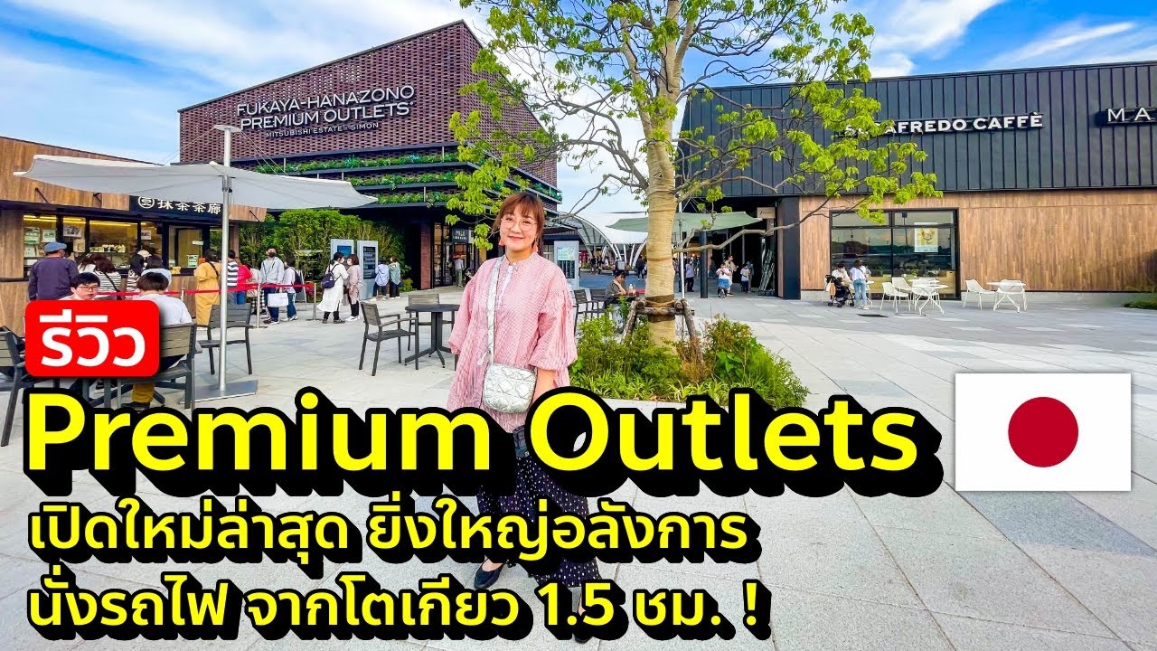 เที่ยวญี่ปุ่น บุก Premium Outlet เปิดใหม่ ยิ่งใหญ่อลังการ ใกล้โตเกียวแค่นิดเดียวเอง Fukaya Hanazono