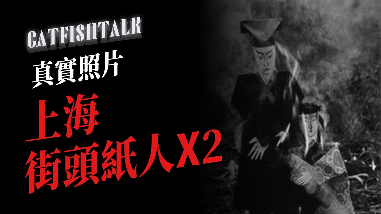 【真實照片】凌晨4點上海街頭，紙人過街&hellip;一個還是兩個？死後呼人，家族幾乎死了一半人；重復跳橋的人【鯰魚夜話】