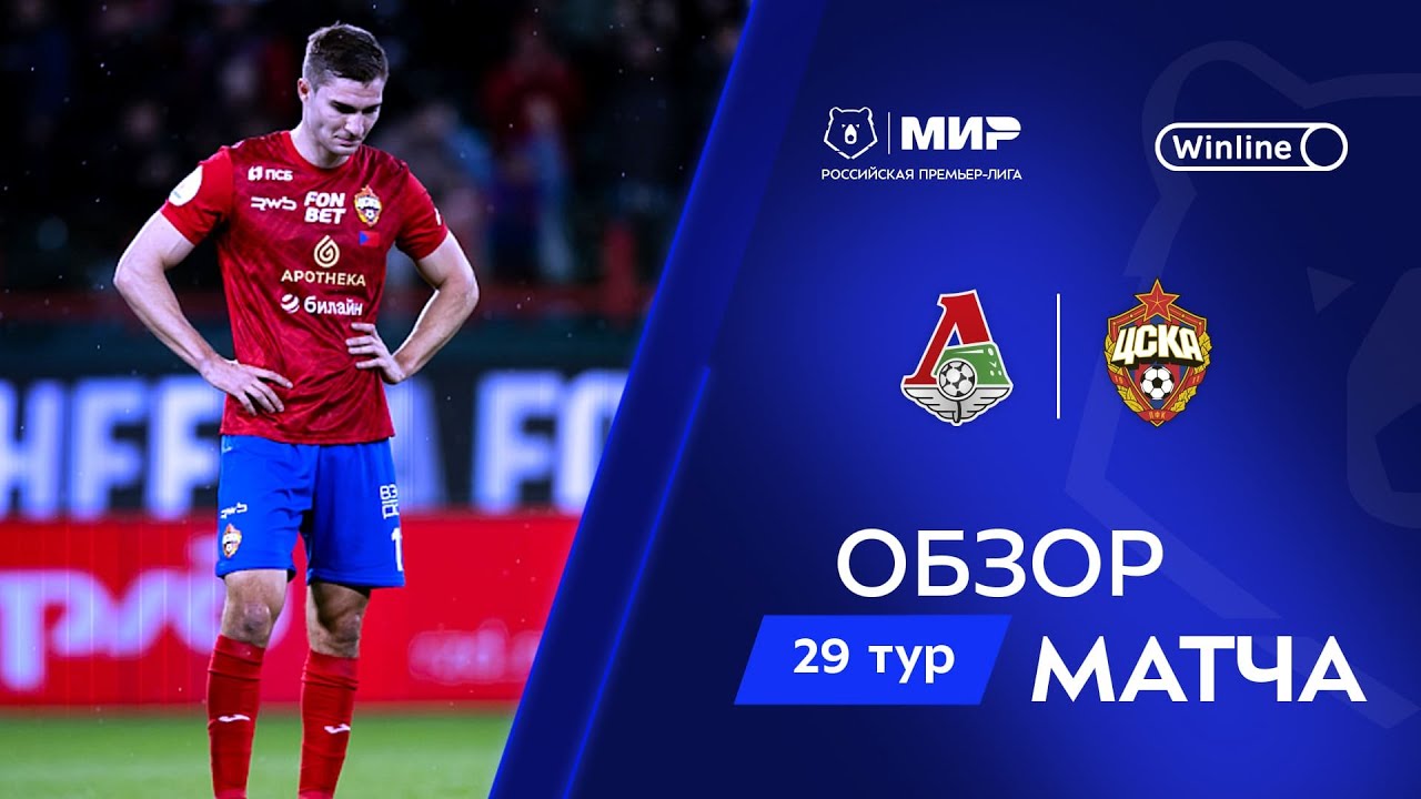 Обзор матча «Локомотив» – ЦСКА | Мир РПЛ 2024/25
