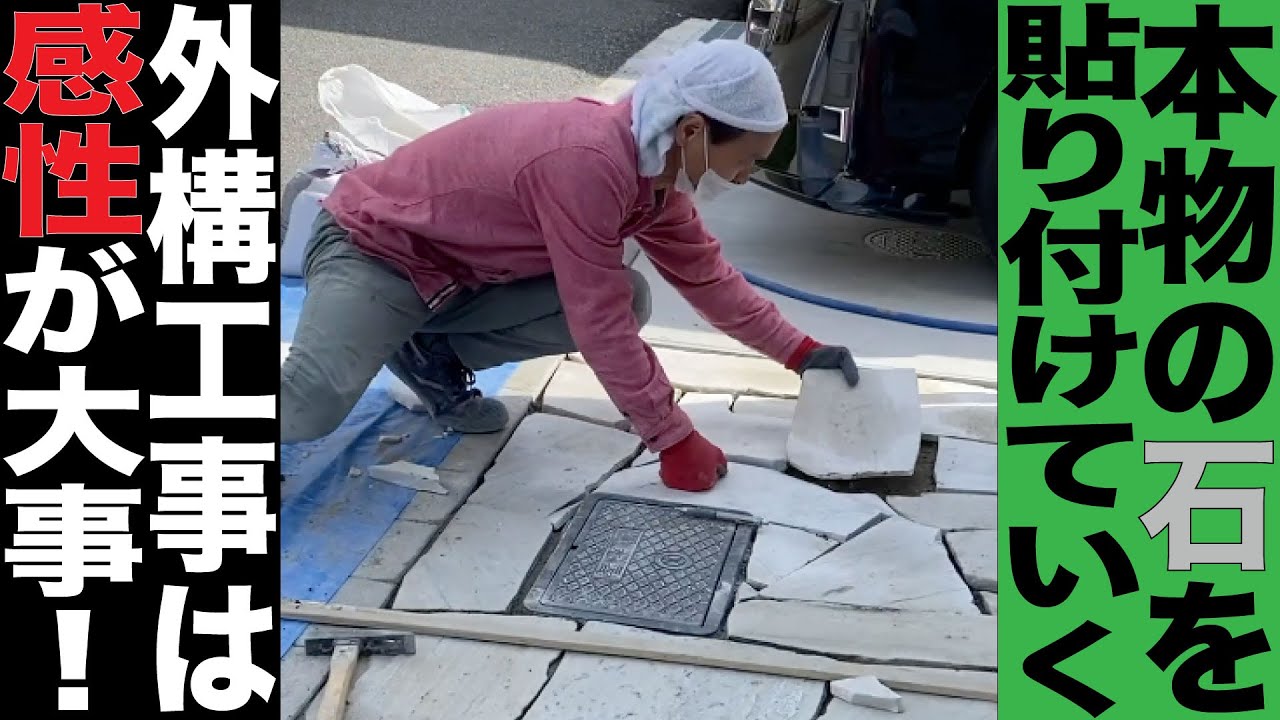 外構に乱形石を貼り付ける！本物の石をタイル職人が感性で工事する！